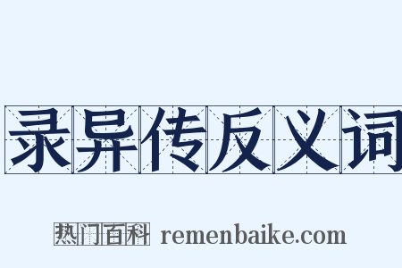 录异传反义词是什么意思的图片